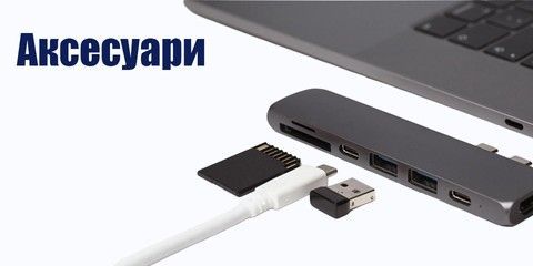 Аксесуари