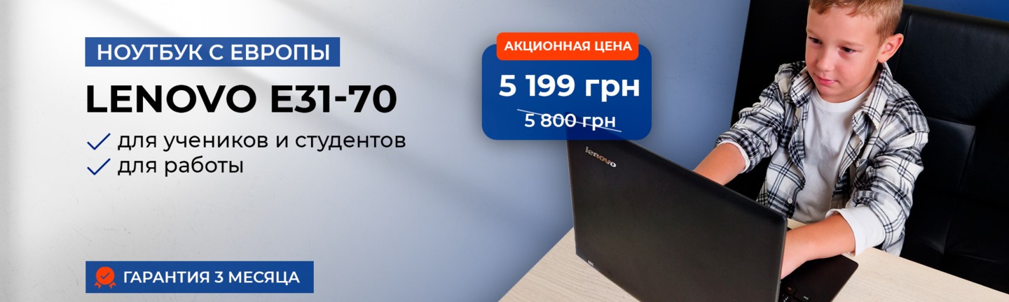 Ноутбук с Европы Lenovo E31-70
