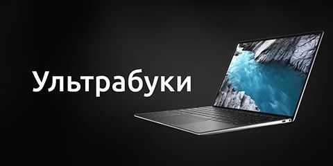 Ультрабуки