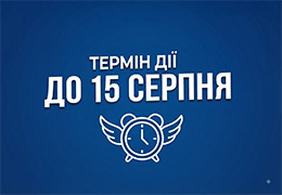 Дата закінчення акції — 15 серпня