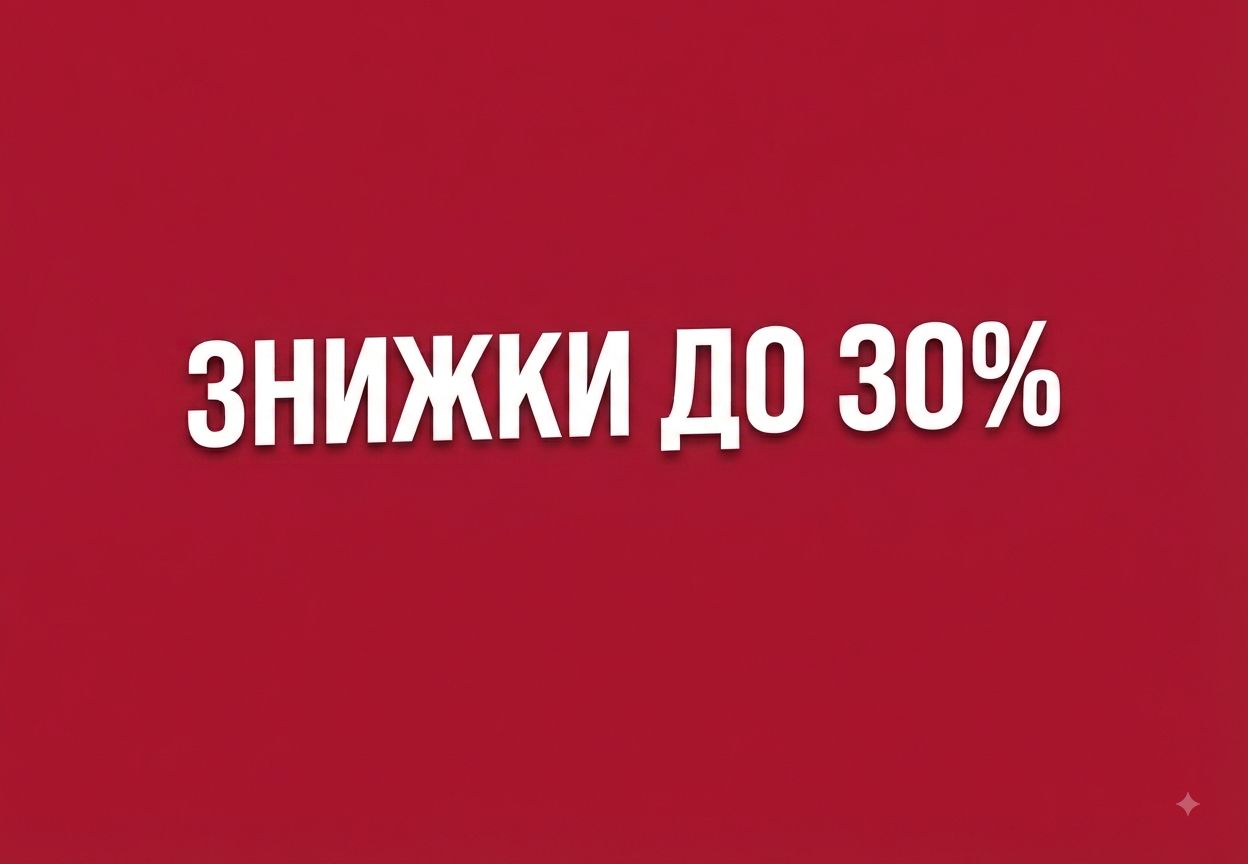 Знижка до 30%