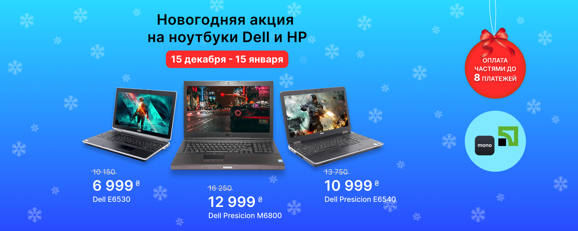 Новогодняя акция на ноутбуки DELL и HP